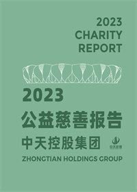 尊龙时凯控股集团<br>2023年公益慈善报告
